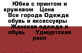 Юбка с принтом и кружевом › Цена ­ 3 000 - Все города Одежда, обувь и аксессуары » Женская одежда и обувь   . Удмуртская респ.